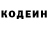 Codein напиток Lean (лин) Sergiy Sinco